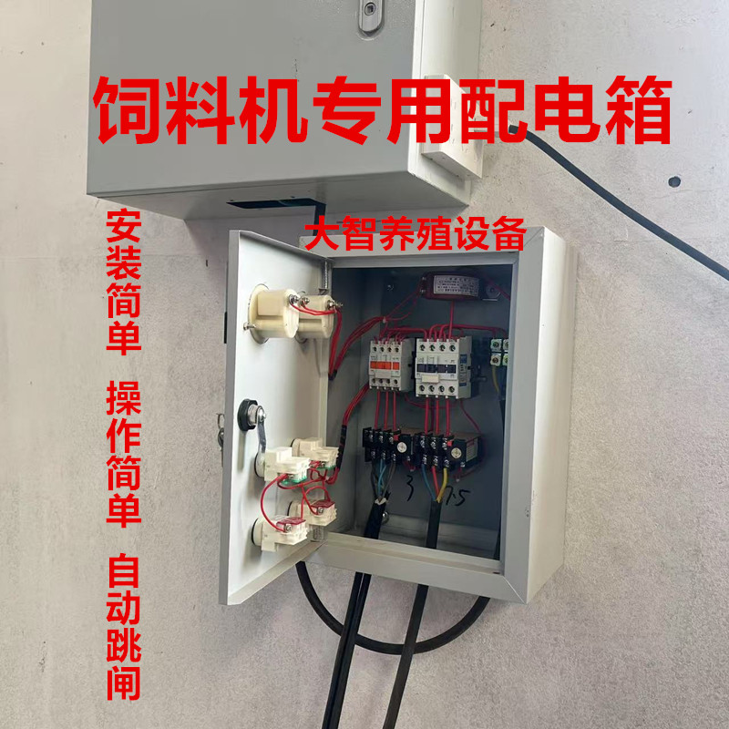 饲料机专用配电箱按钮一键启动双开双停饲料粉碎搅拌一体机控制箱