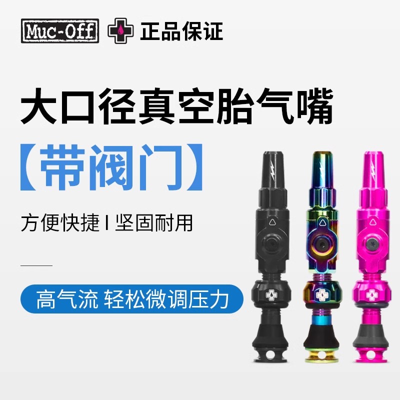 MUC-OFF公路山地自行车大孔径新款真空胎气嘴英国原装进口