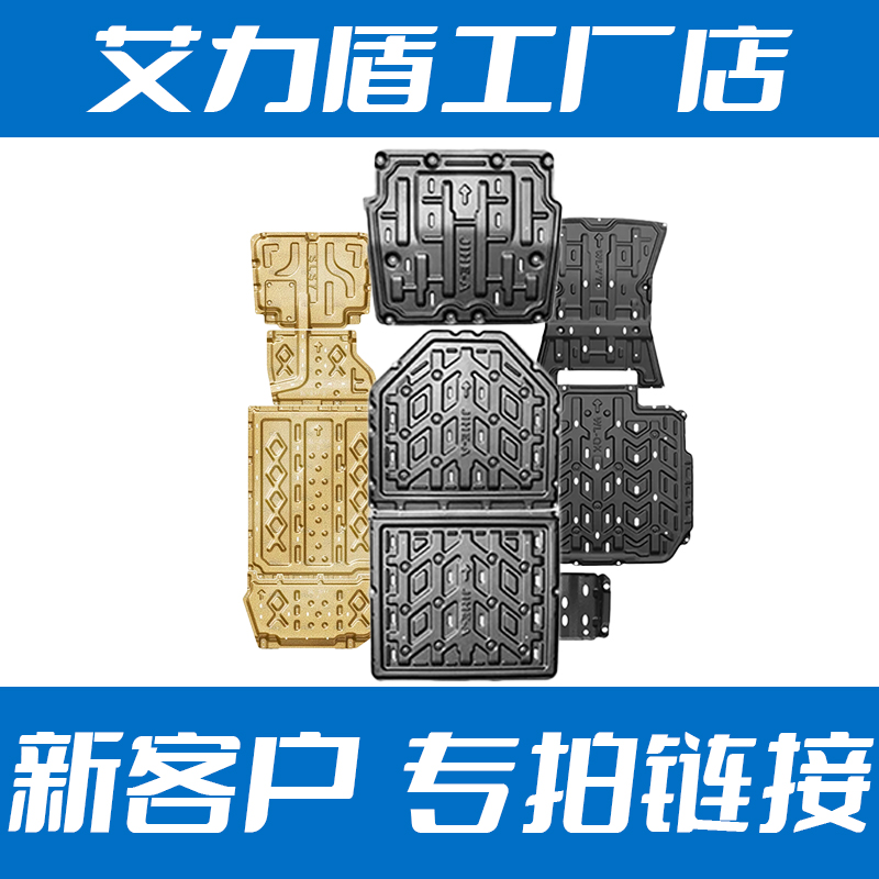专拍链接特斯拉底盘护板