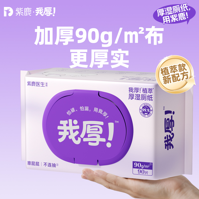 紫鹿我厚！3+1重植物萃取亲肤便携90克厚一次性加大湿厕纸大包装