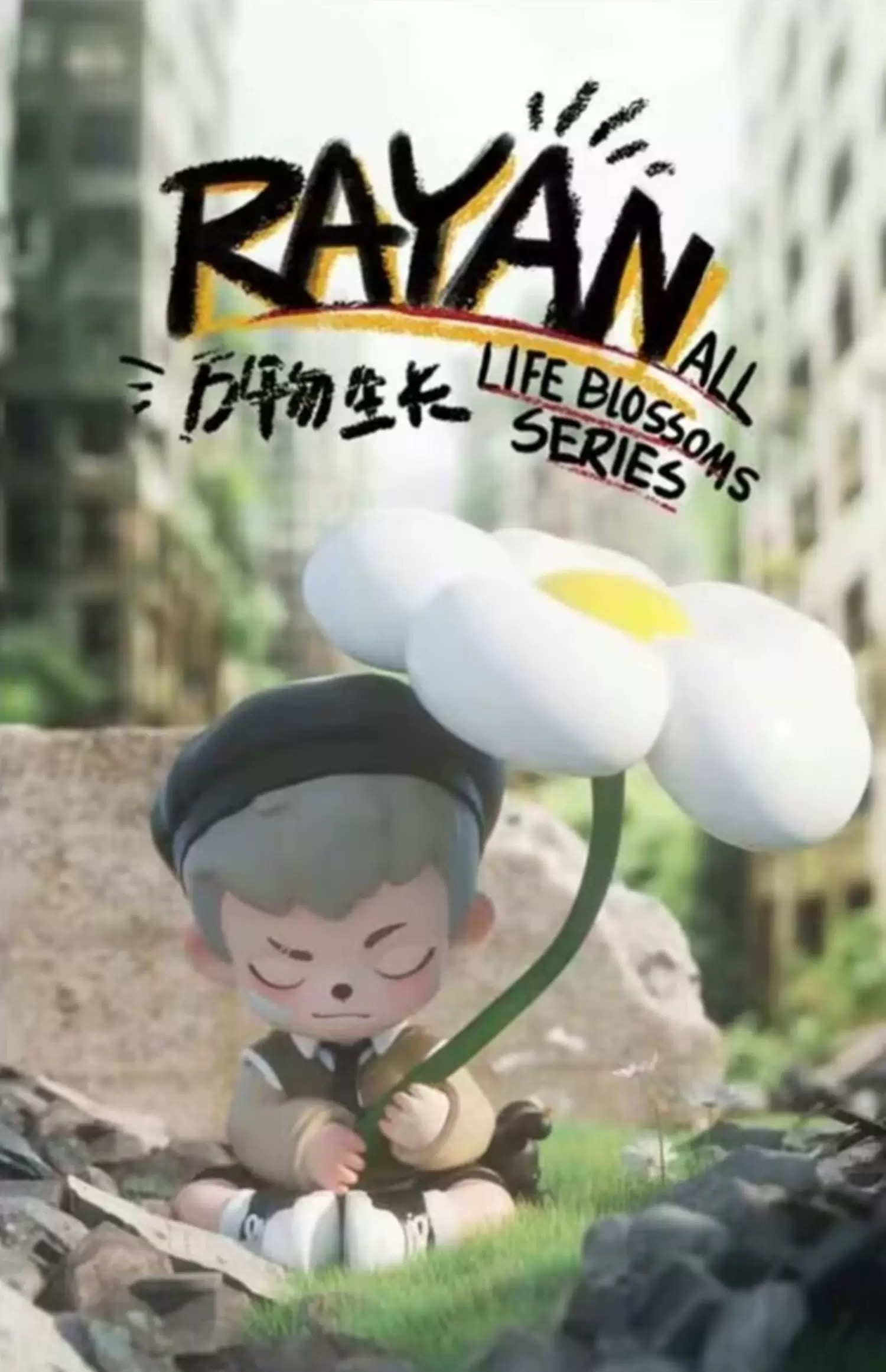 【拆盒】Rayan万物生长潮玩盲盒手办