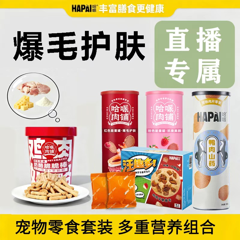 【哈哌】直播专属-0添加狗狗零食薯片全家桶
