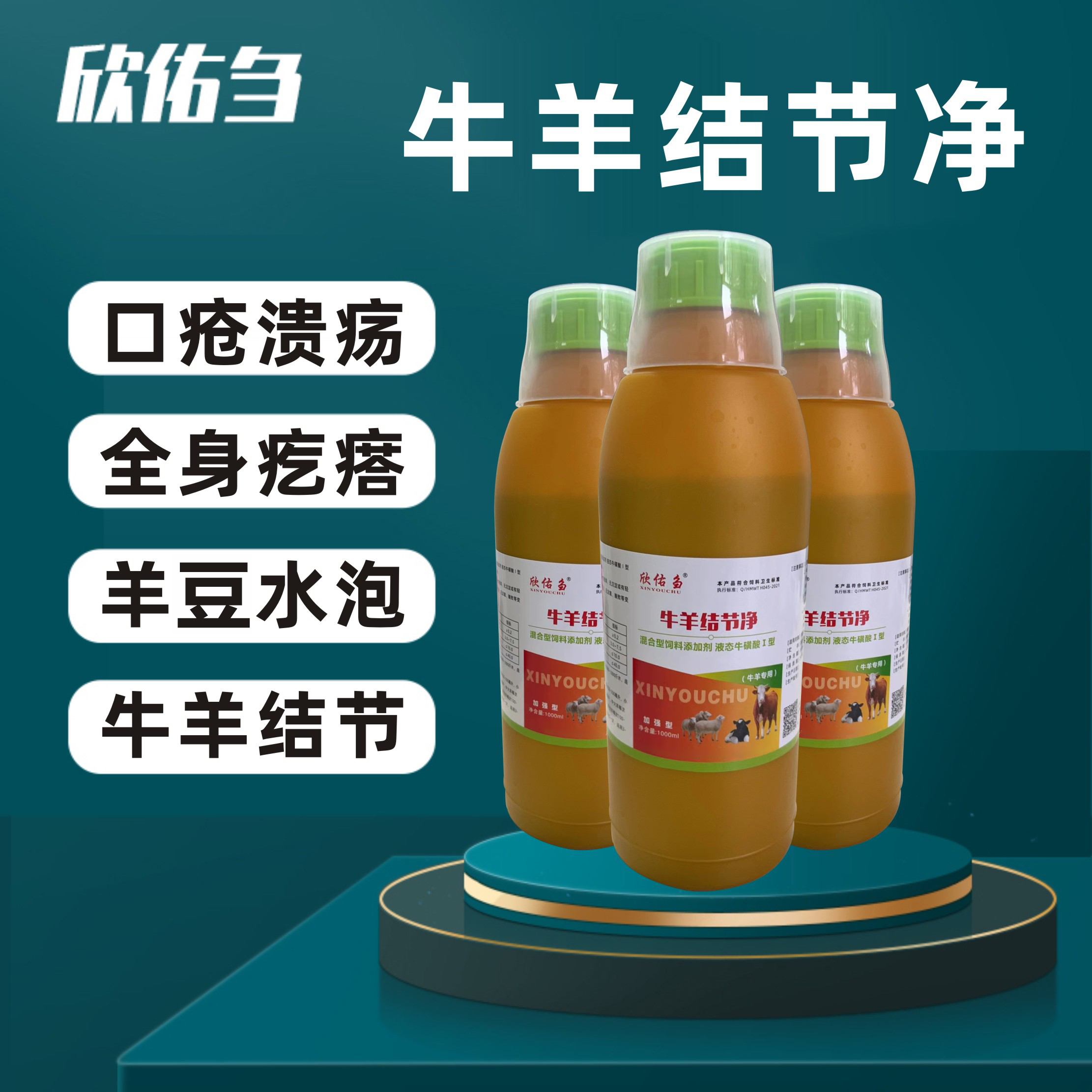 欣佑刍（牛羊结节净）水泡 疙瘩 口创 牛羊结节添加剂
