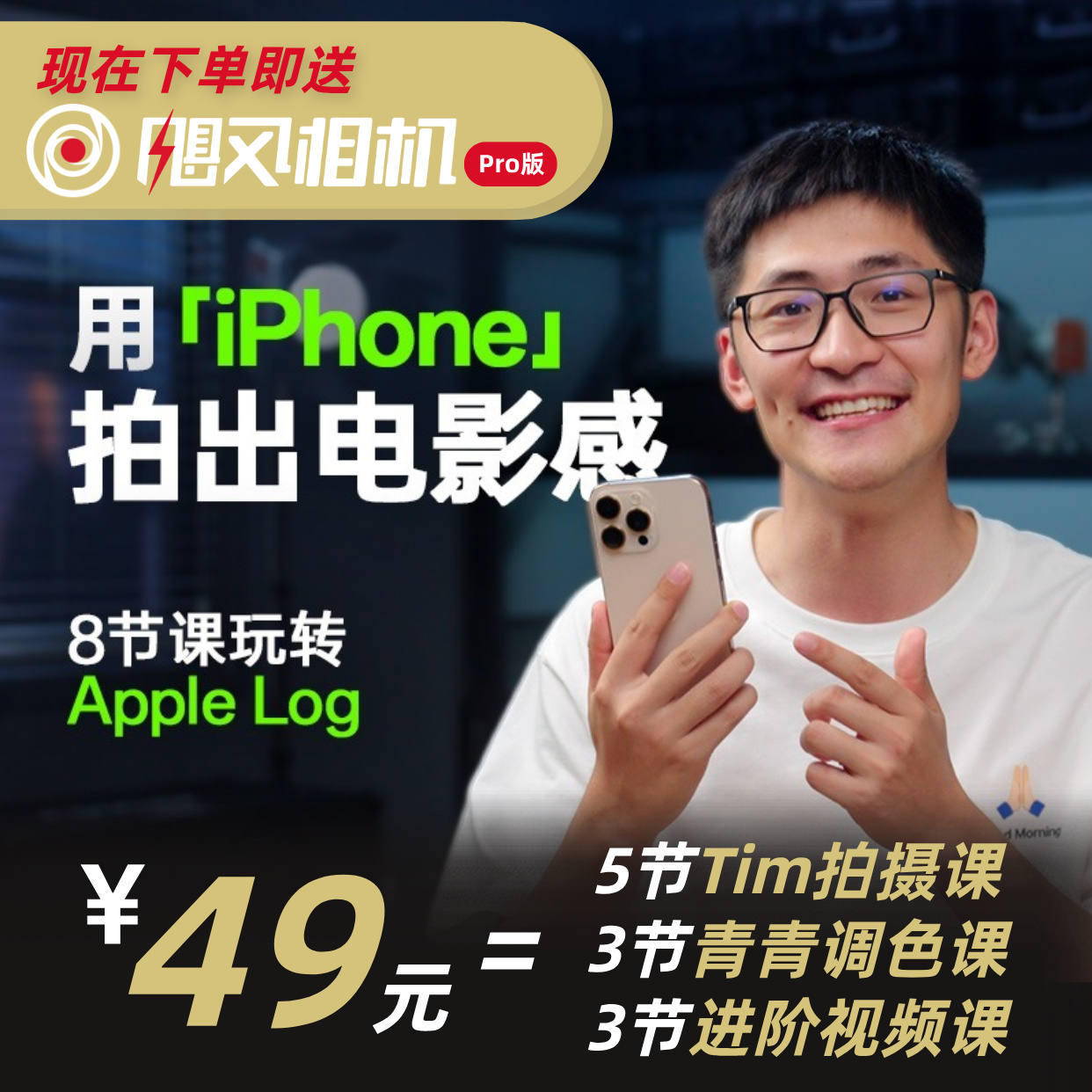 【iPhone15pro/16pro/17pro适用】 只看8节课，用iPhone拍出电影感