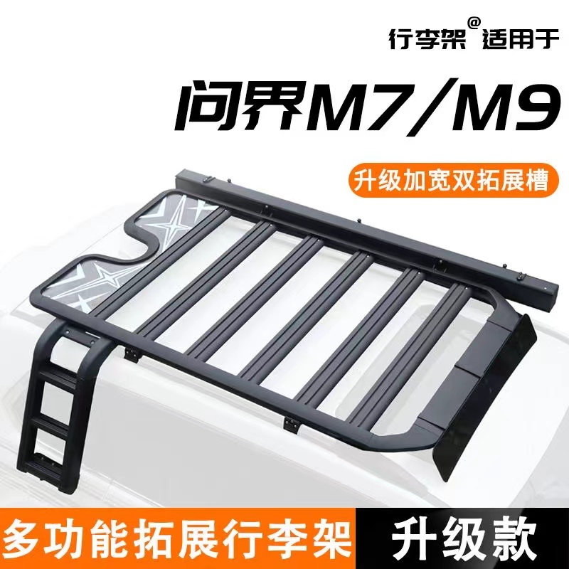 问界M7M9车顶行李架加厚铝合金车载平台拓展车顶架侧爬梯户外改装