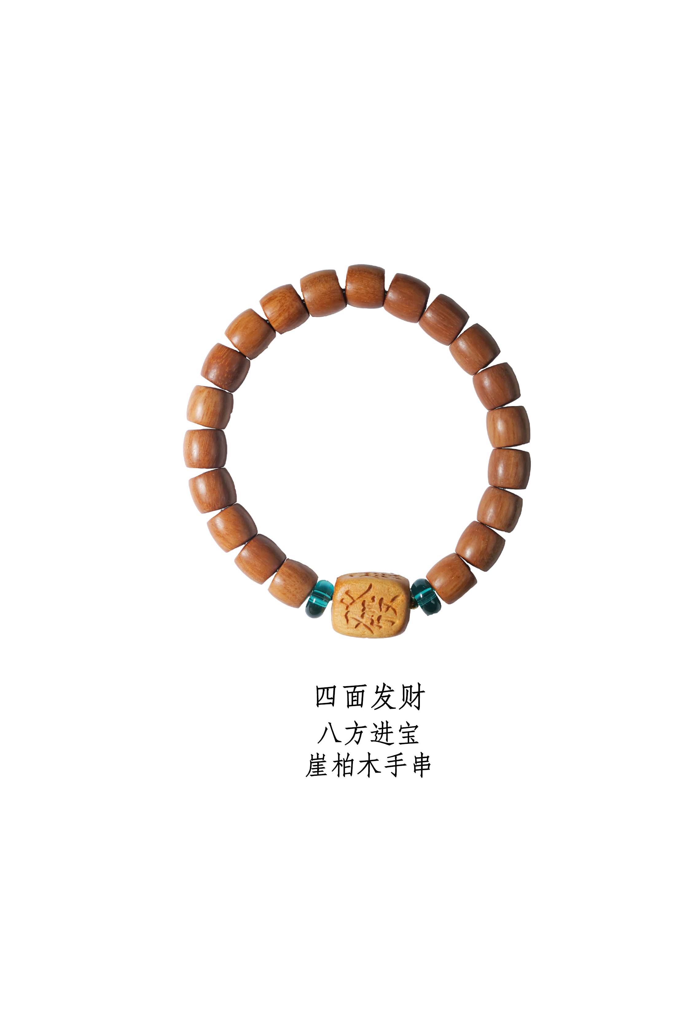 四面发的天然崖柏手串