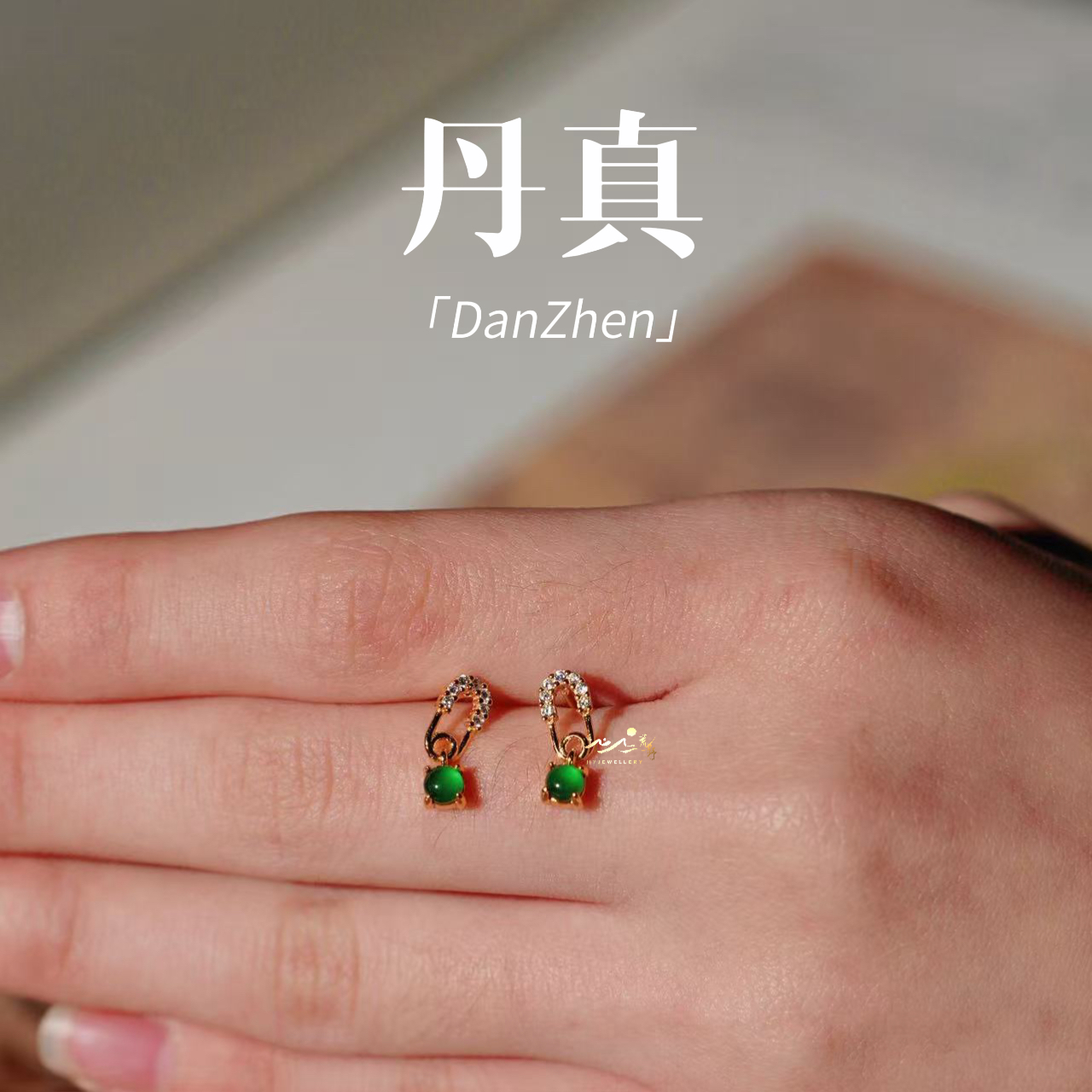【丹真】此间荒野 天然翡翠小米辣 高碳钻镶嵌回形针 银镀金耳钉