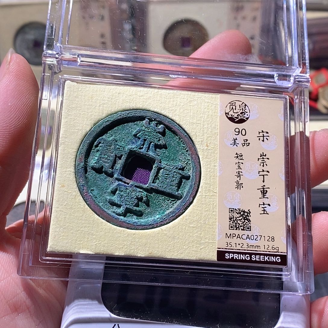 白***奈铜觅泉评级古钱币一枚 周浩