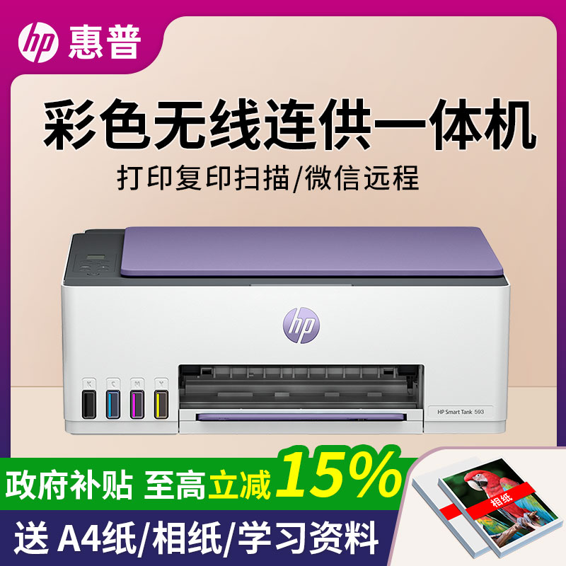 HP/惠普Tank593打印机【政府补贴】原装连供无线手复印扫描家用彩色