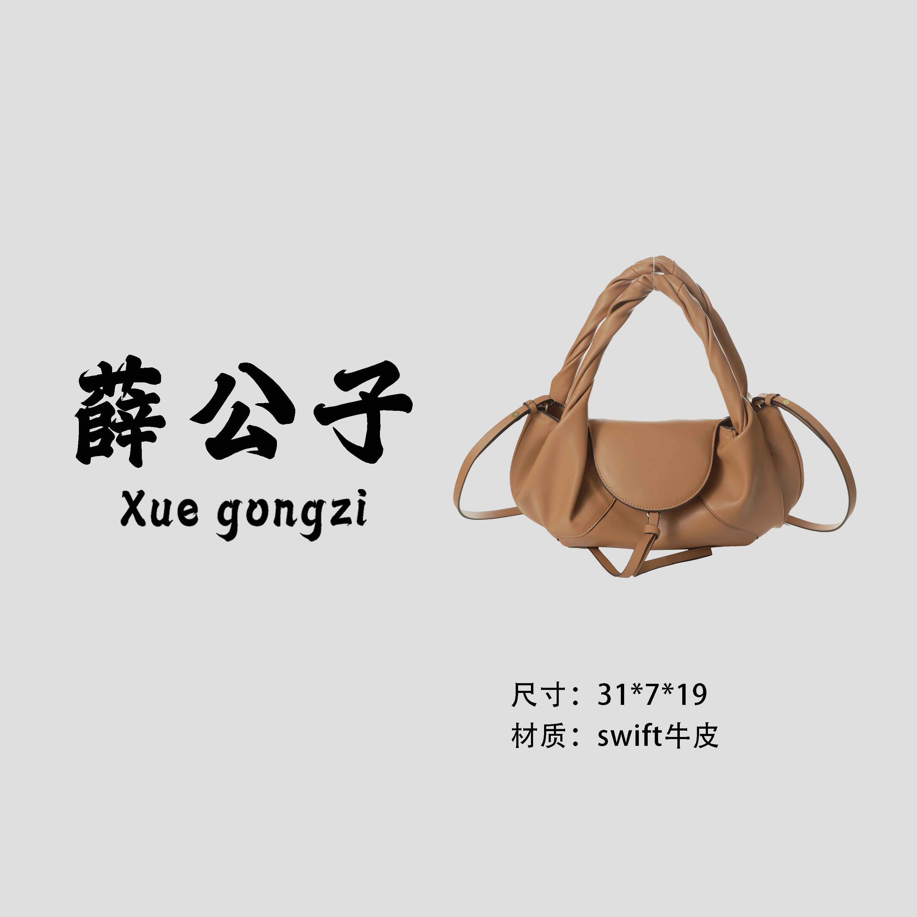 【薛公子】新款时尚百搭单肩手提斜挎包BV2509003-奶茶色(假一赔四)