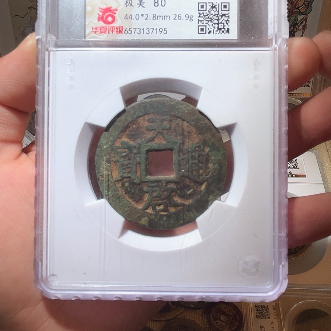 铜天启通宝-十一两-原状态