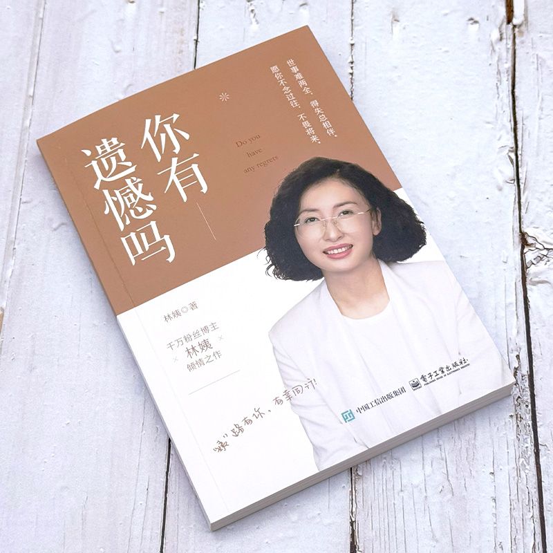 【林姨新书你有遗憾吗写给每一个人的心灵启示录人生书籍