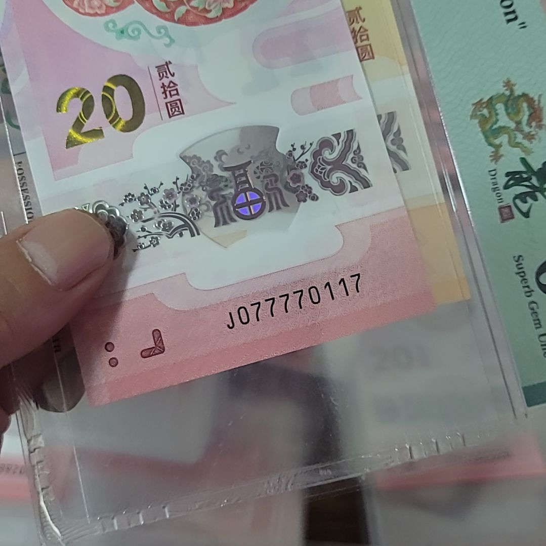 ?蛇钞号码077770117蛇钞