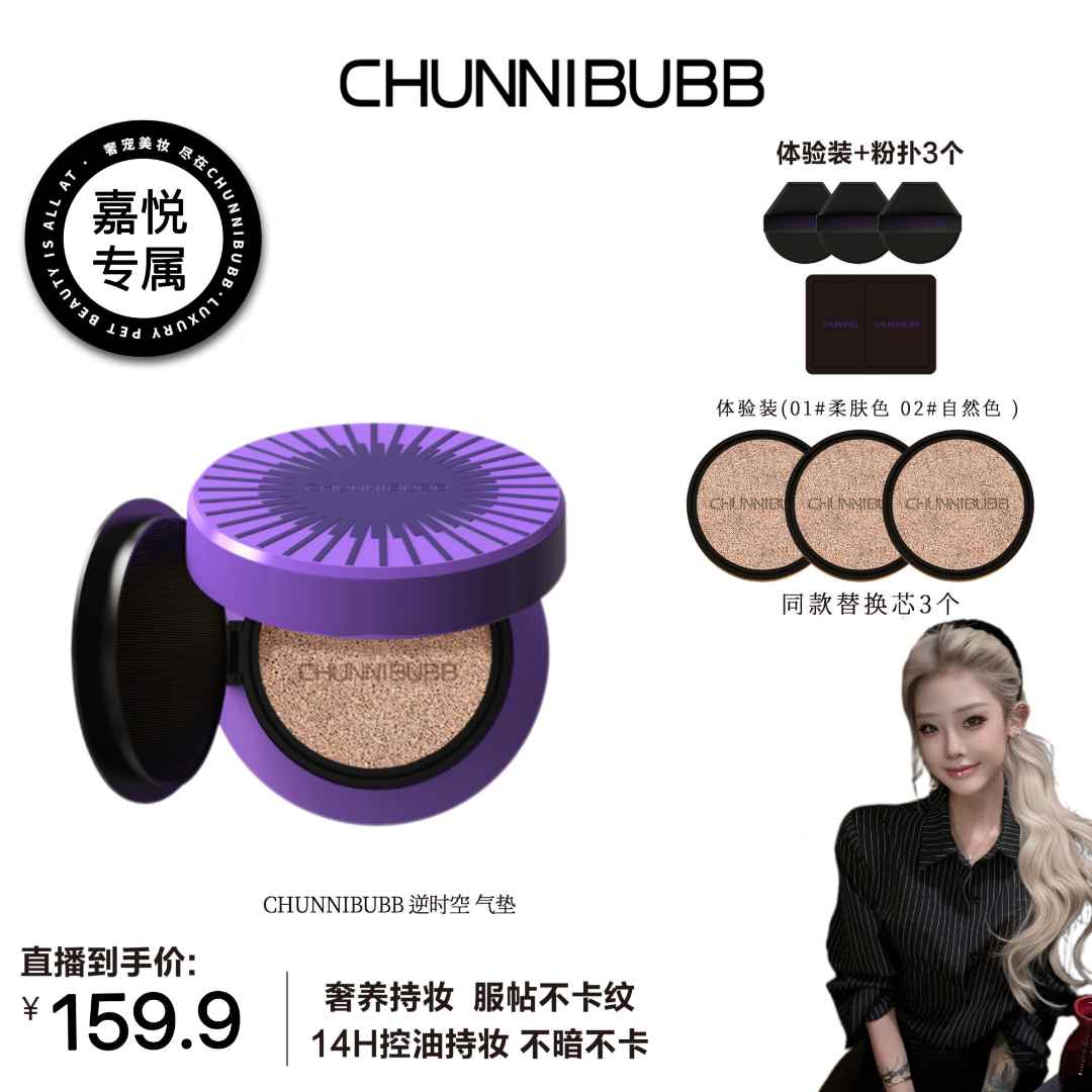 【徐嘉悦专属】 逆时空贴肤锁妆气垫霜控油持妆气垫