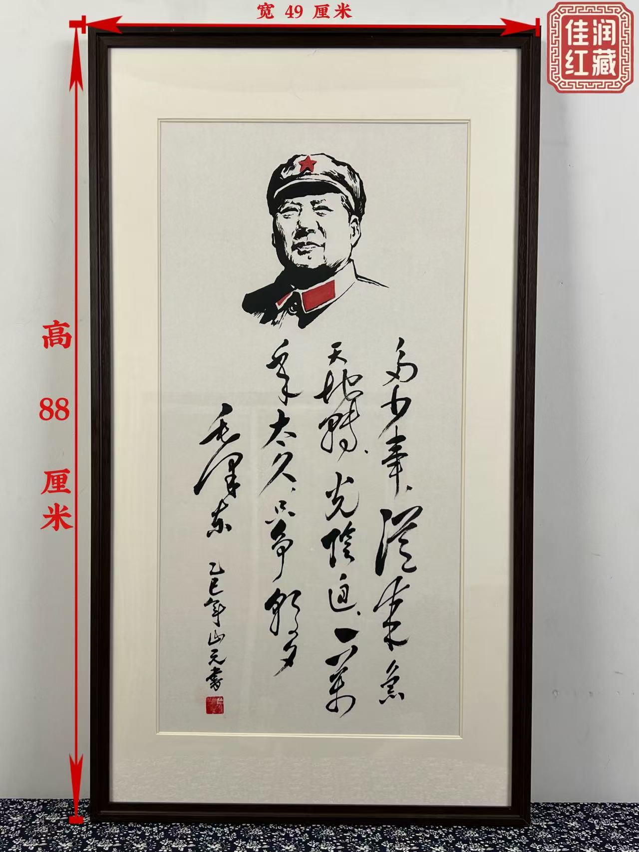 毛爷爷画像＋毛爷爷诗词 实木框装裱88x49厘米 诗词可定制 