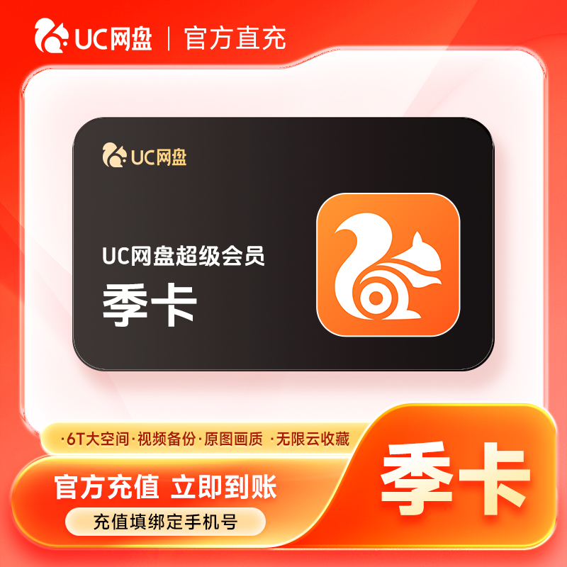【直充到账】UC网盘超级会员季卡-填手机号到账