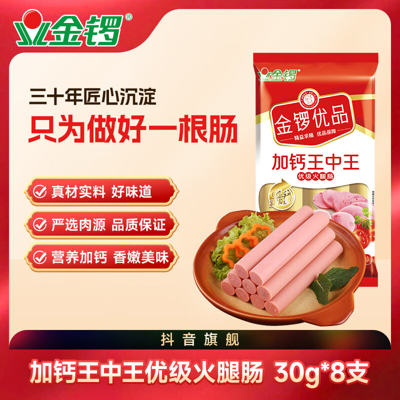 优品王中王火腿肠240g*8袋含鸡肉肠玉米肠美味香嫩
