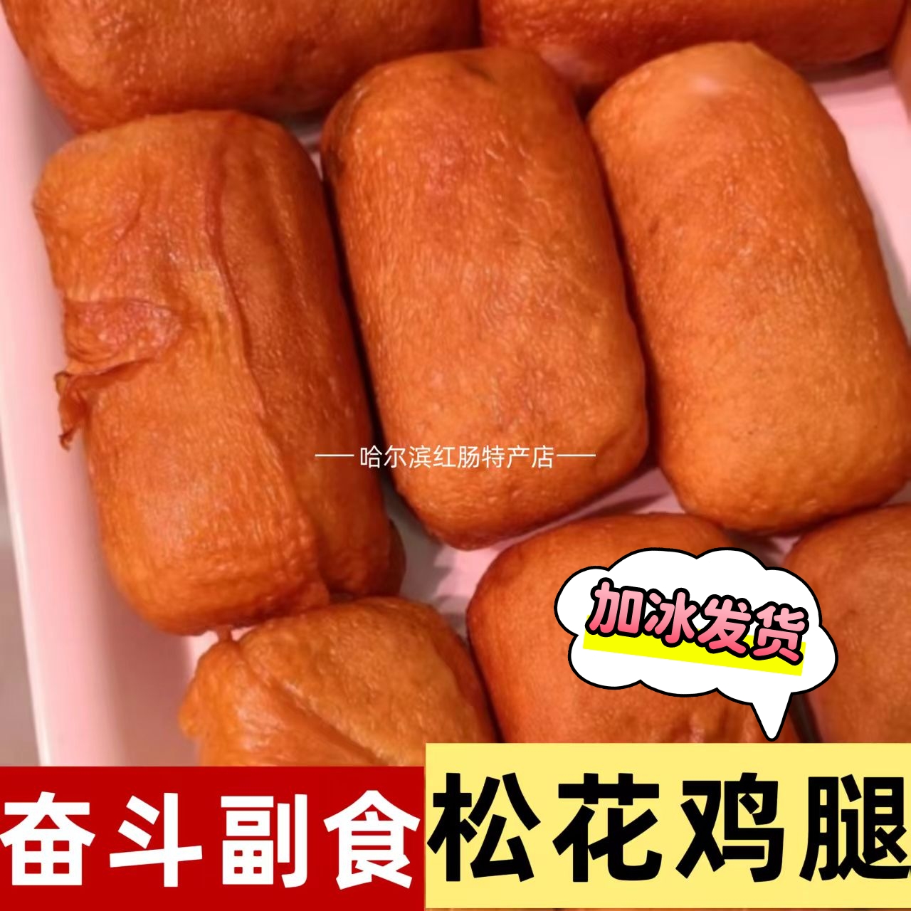 哈尔滨奋斗副食松花鸡腿