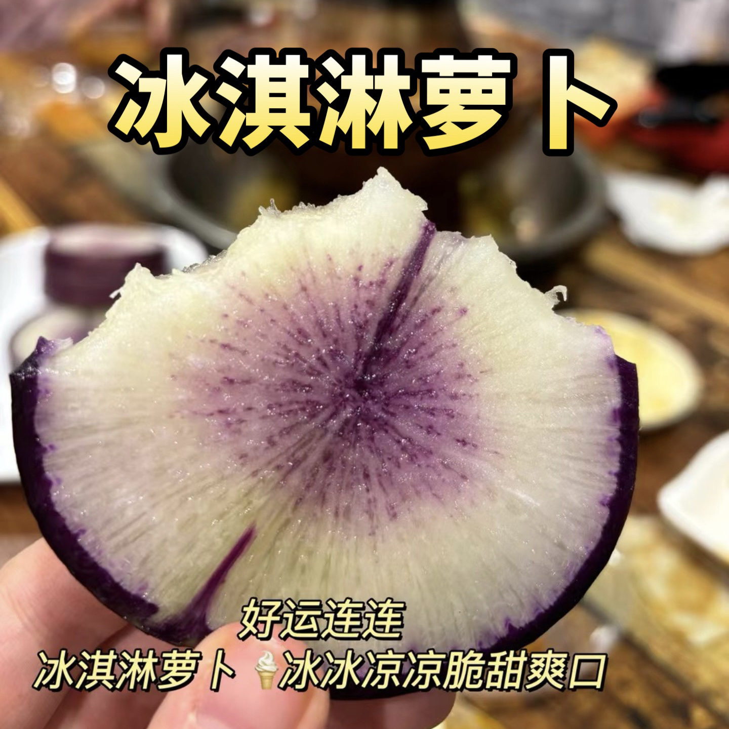 天津特产，冰淇淋萝卜，现摘现发，甜脆多汁，原产地直发，顺丰包邮