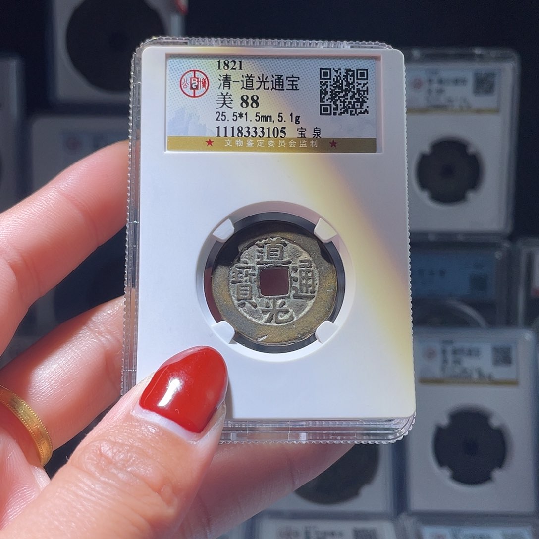 铜轩缘 道光通宝编号3105