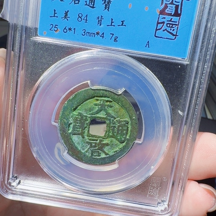 铜DX评级币一个，1005