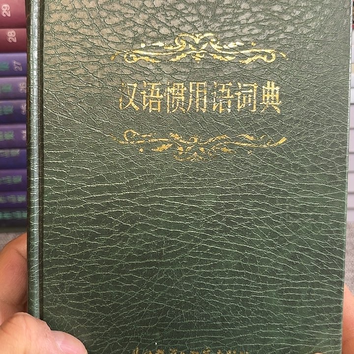 尙***主汉语惯用词典二手书籍