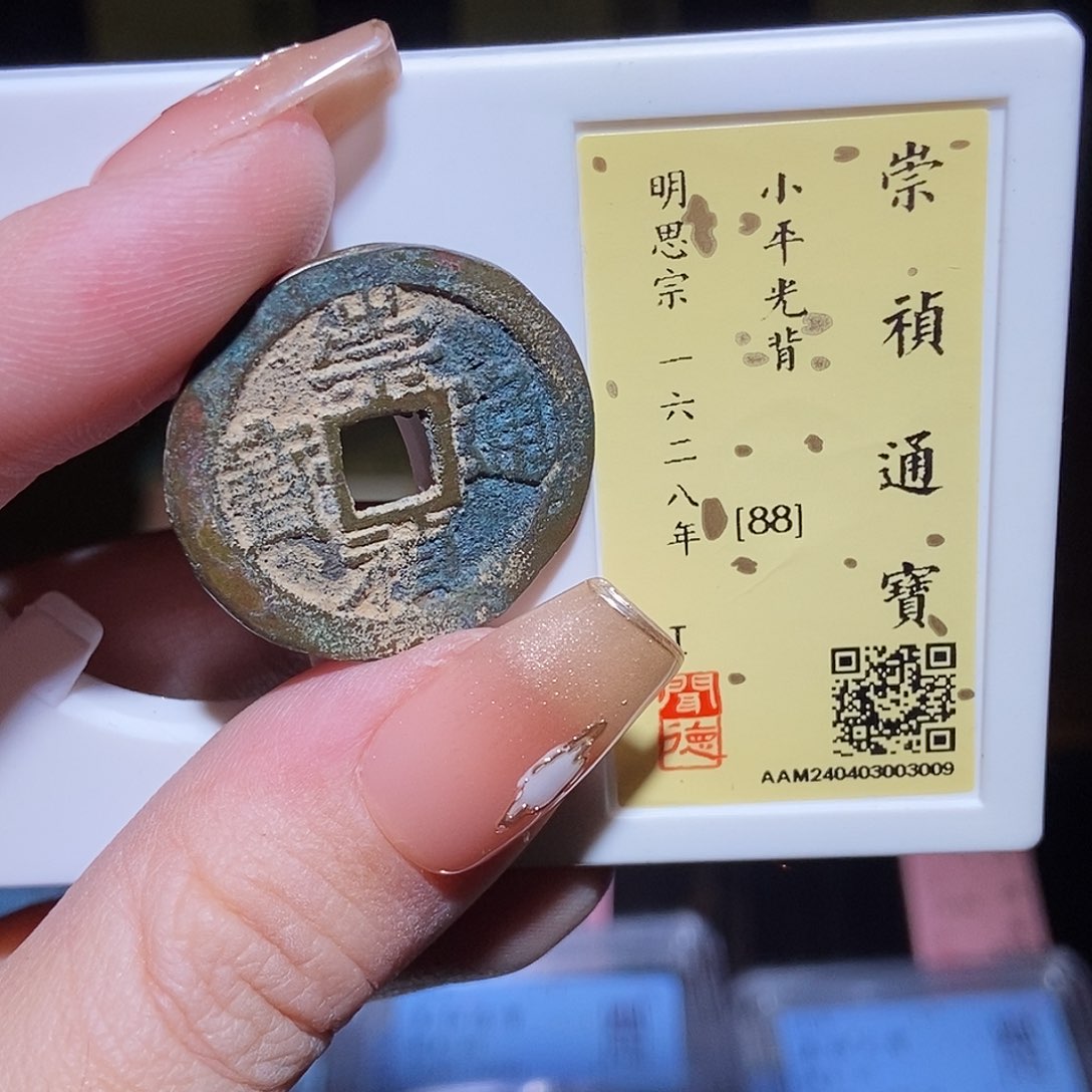 铜永通文化 明 崇祯通宝3009K