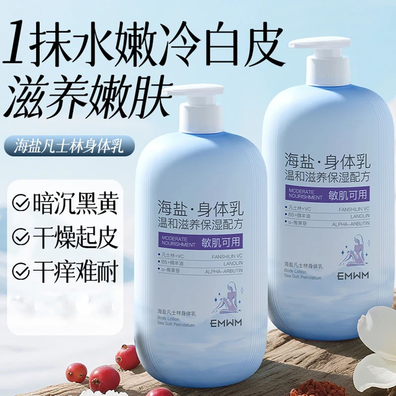 海盐凡士林身体乳秋冬保湿嫩肤防干止痒去角质持久留香