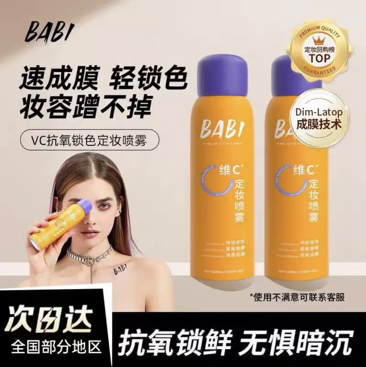 官方正品BABI维C定妆喷雾保湿持久控油防水防汗不脱妆干油皮抗氧