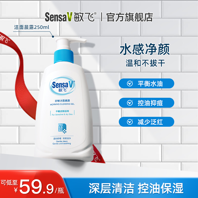 SensaV/敏飞舒缓保湿修护洁面晨露洗面奶敏感肌控油深层补水