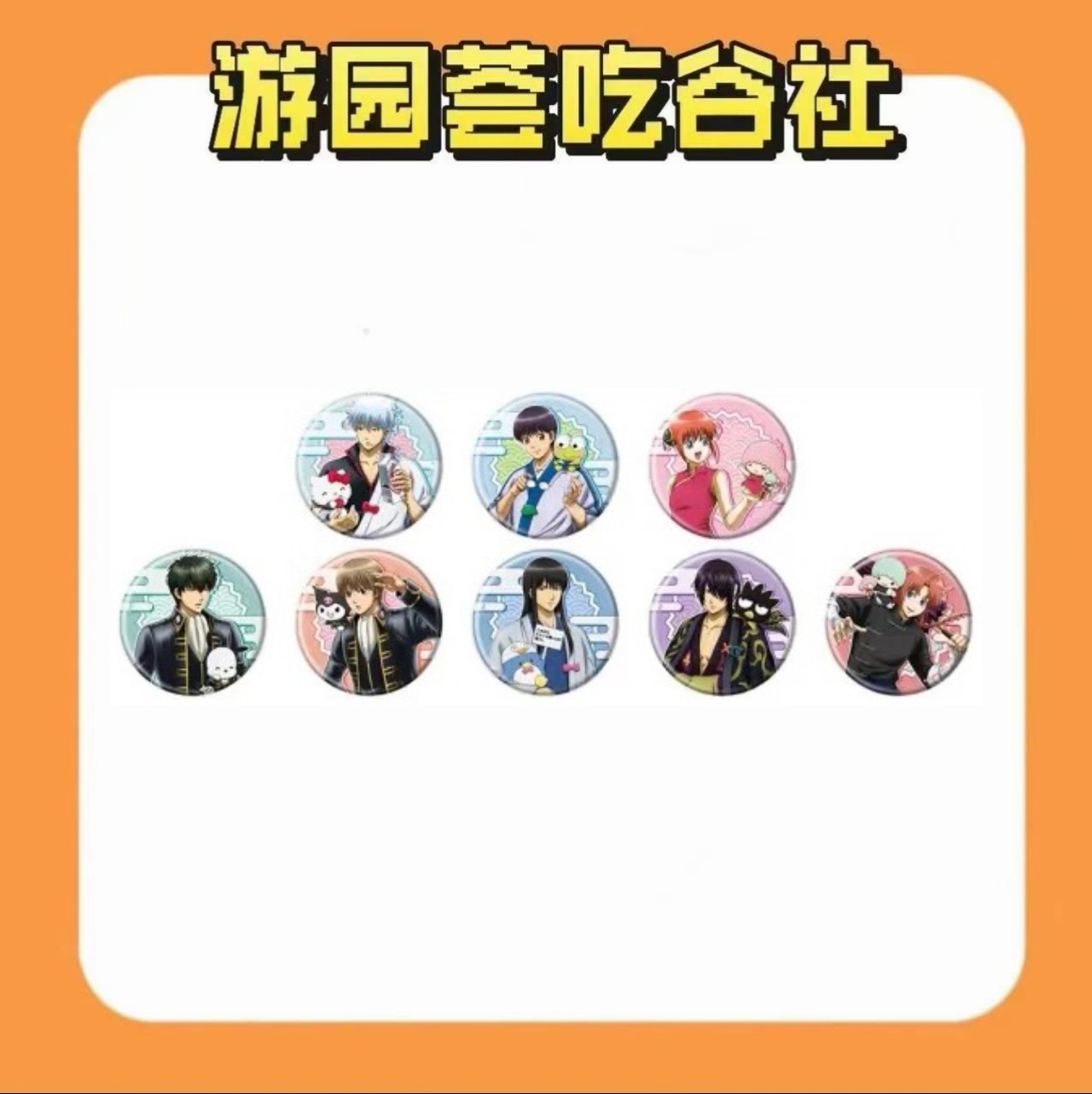 【银魂】银魂X三丽鸥联动 吧唧正/Q/色纸/亚克力卡/特典（盲盒代拆）