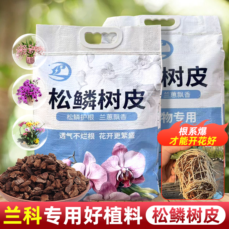 【李先生】发酵腐熟松树皮兰花专用树皮石斛蝴蝶兰君子兰植料