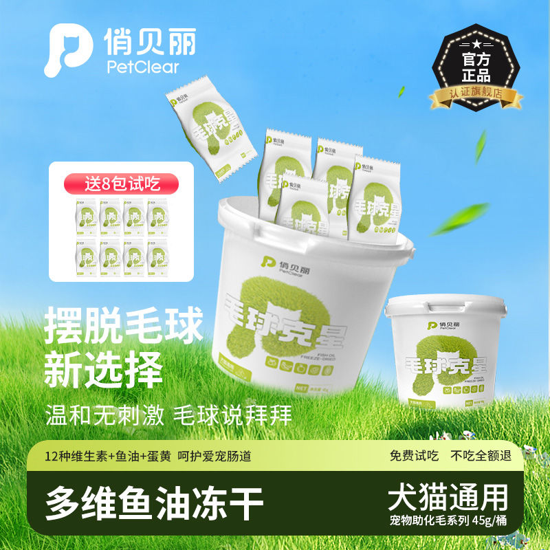 俏贝丽毛球克星鱼油排毛冻干猫咪零食化毛膏猫草排毛球片营养化毛