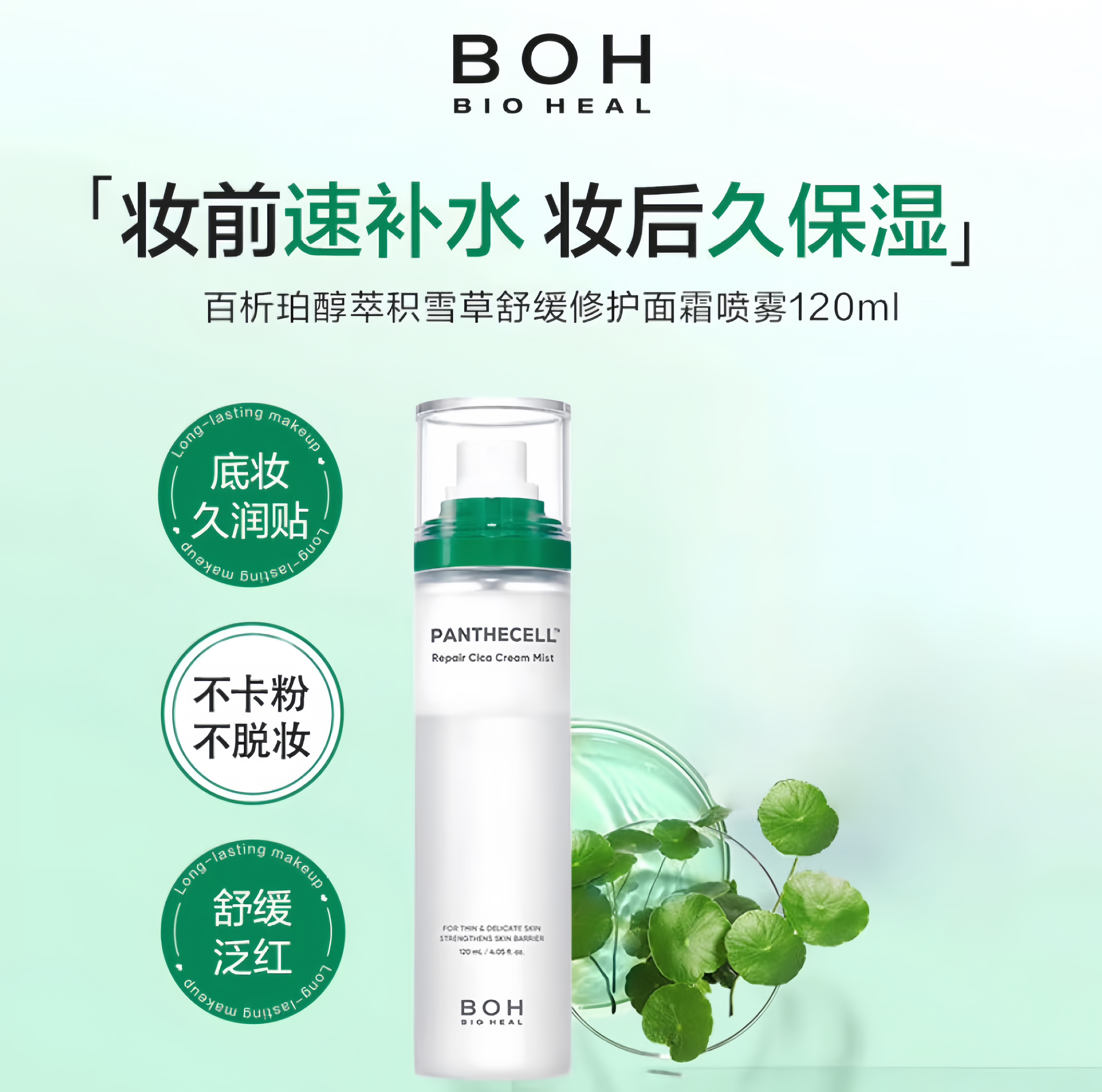 【韩国进口】BIOHEALBOH/百析珀积雪草舒缓修护面霜喷雾保湿舒缓