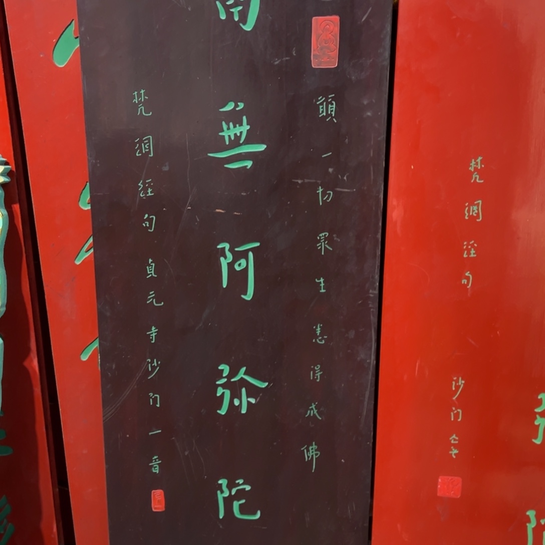 木牌匾：南无阿弥陀佛