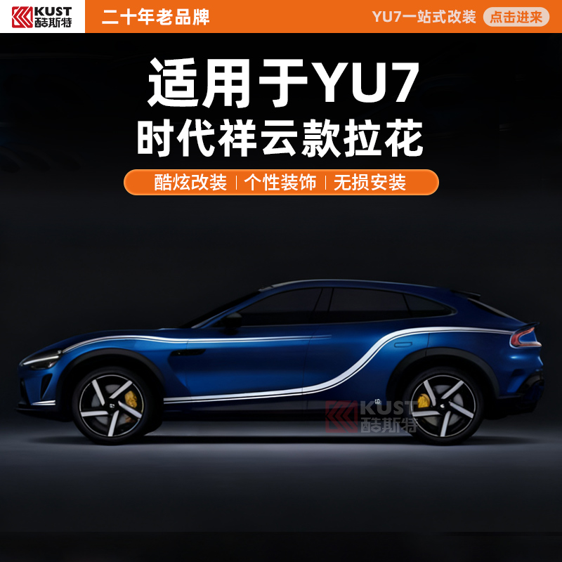 酷斯特适用于YU7/SU7/Ultra时代祥云款拉花酷炫改装个性装饰安装