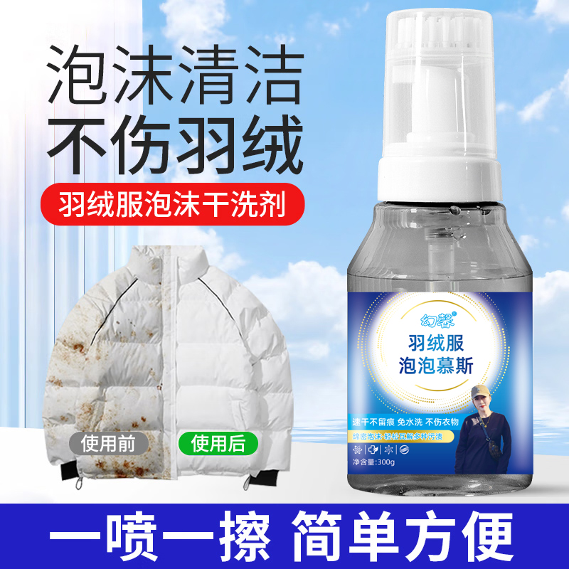 【三老妖专属】幻馨羽绒服泡泡慕斯清洁剂<300g*4瓶>