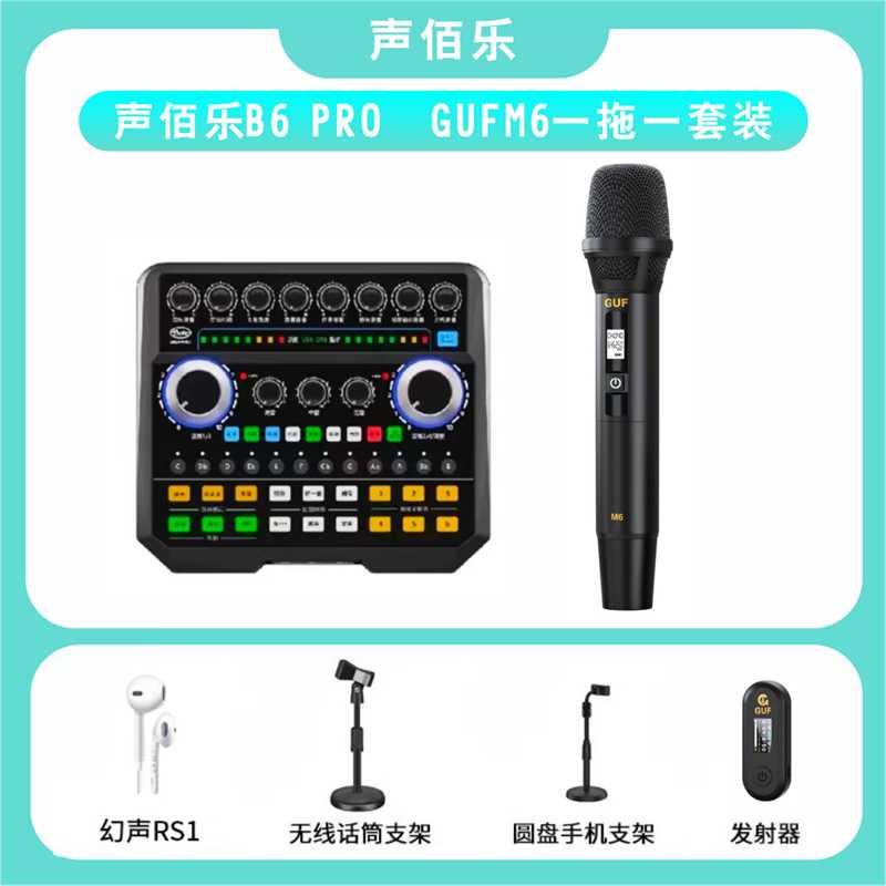 B6Pro声卡手机直播全套主播设备电脑唱歌话筒k歌直播通用