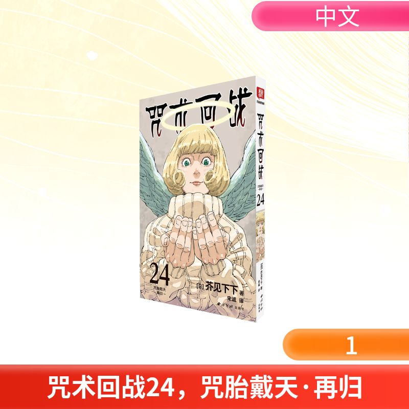 咒术回战24，咒胎戴天·再归 外国幽默漫画