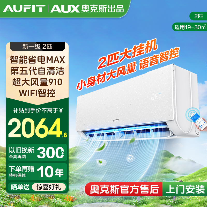（国补） AUFIT空调AUX奥克斯出品新1级能效2匹语音智控冷暖
