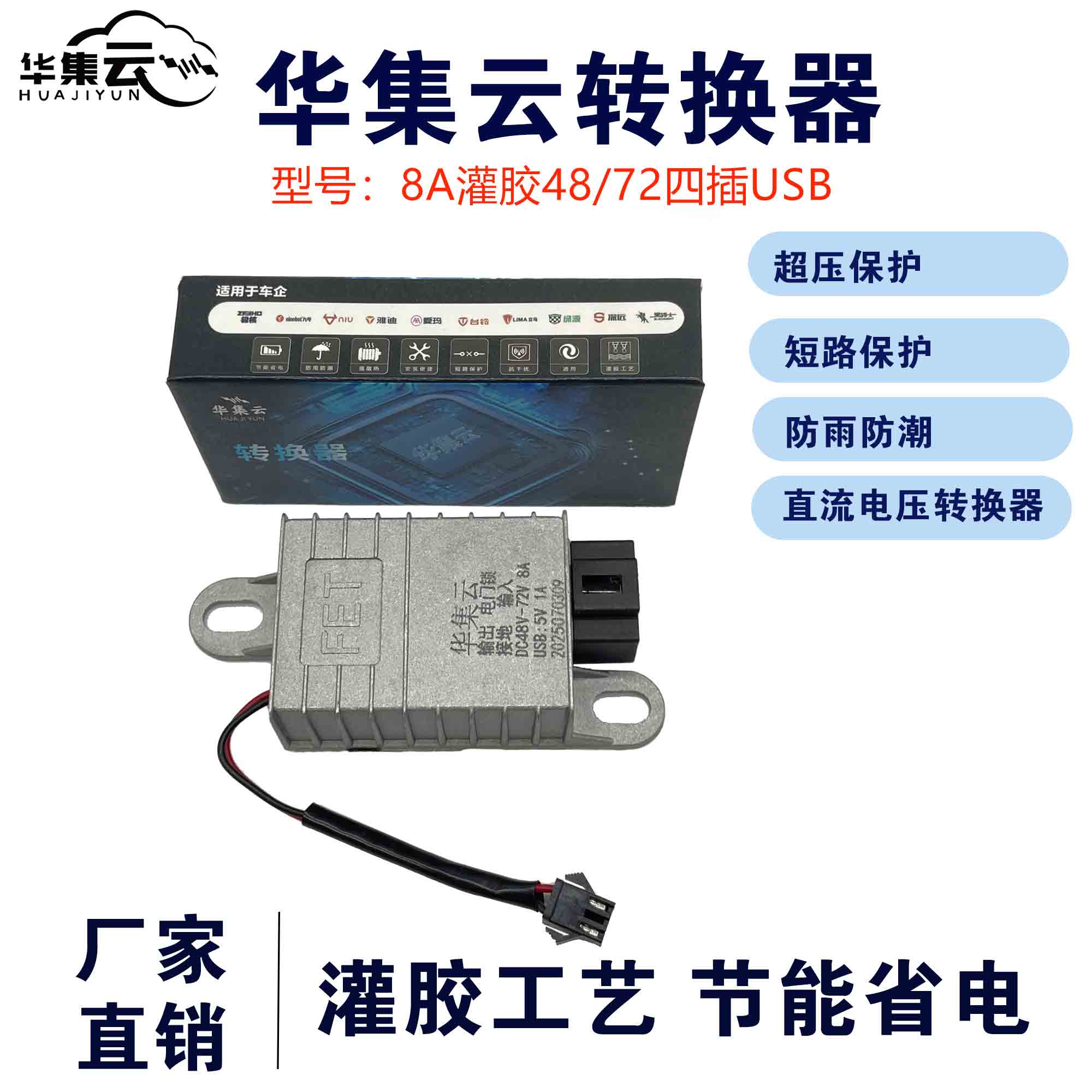 华集云电动车电源转换器48/60/72V转12V8A灌胶防水四插带USB
