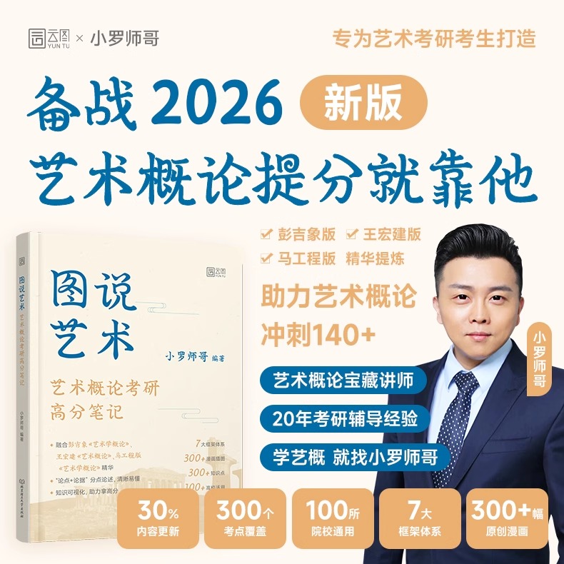2026艺术概论考研高分笔记图说艺术小罗师哥 高分强化艺术学概论