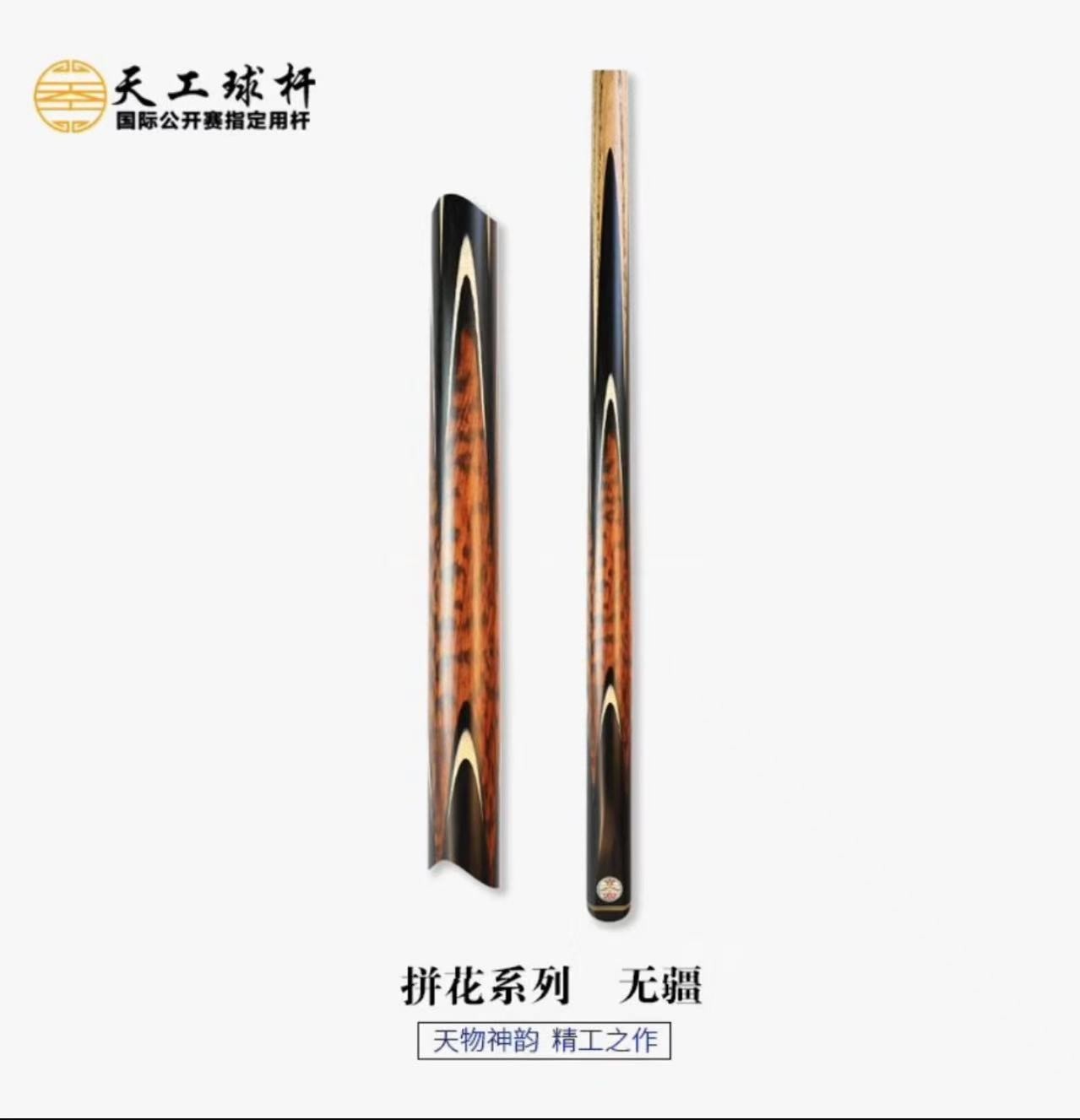 天工球杆 天工无疆 中式八球斯诺克小头球杆