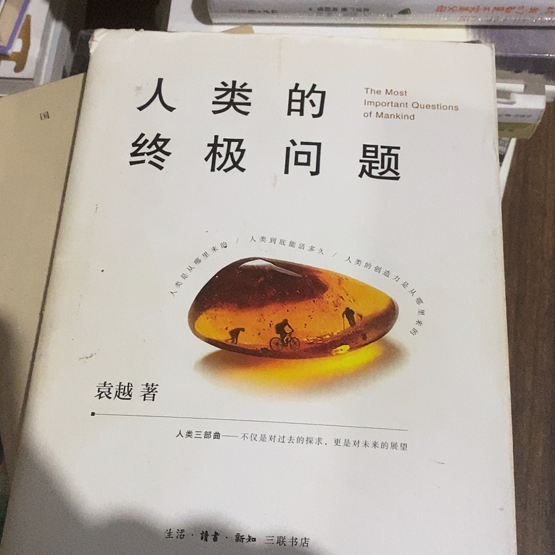 人类的终极问题……