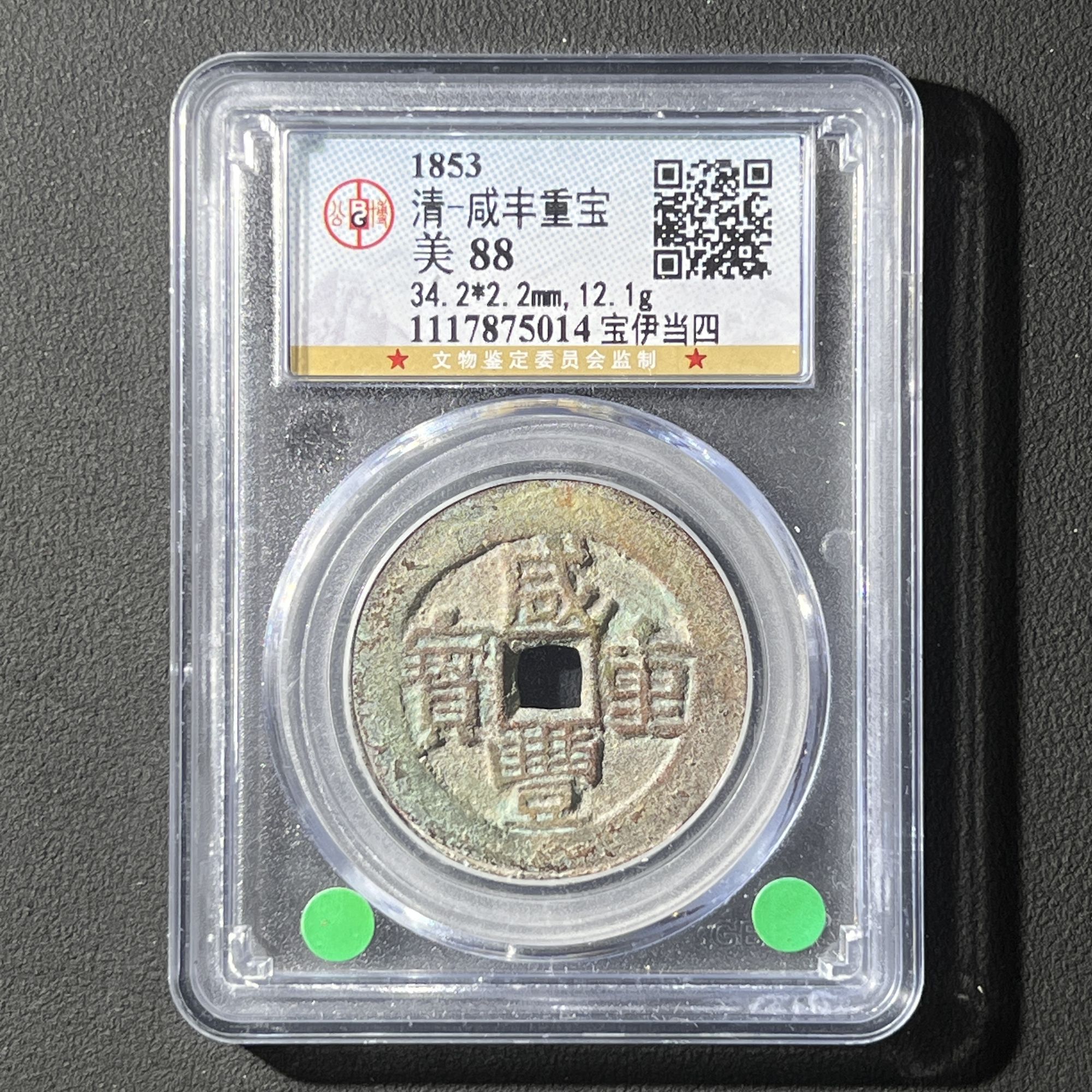 M-8 清代 咸丰重宝 宝伊当四 公博评级88分 1117875014 M