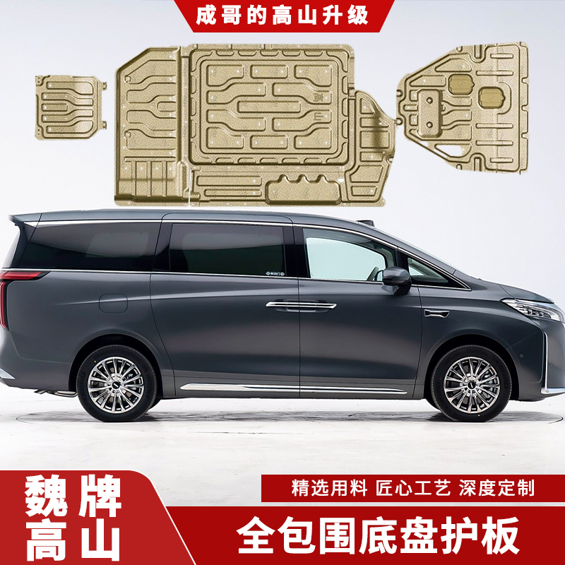 适用长城魏牌高山8/9底盘护板高山底盘装甲电机保护专用电池护板