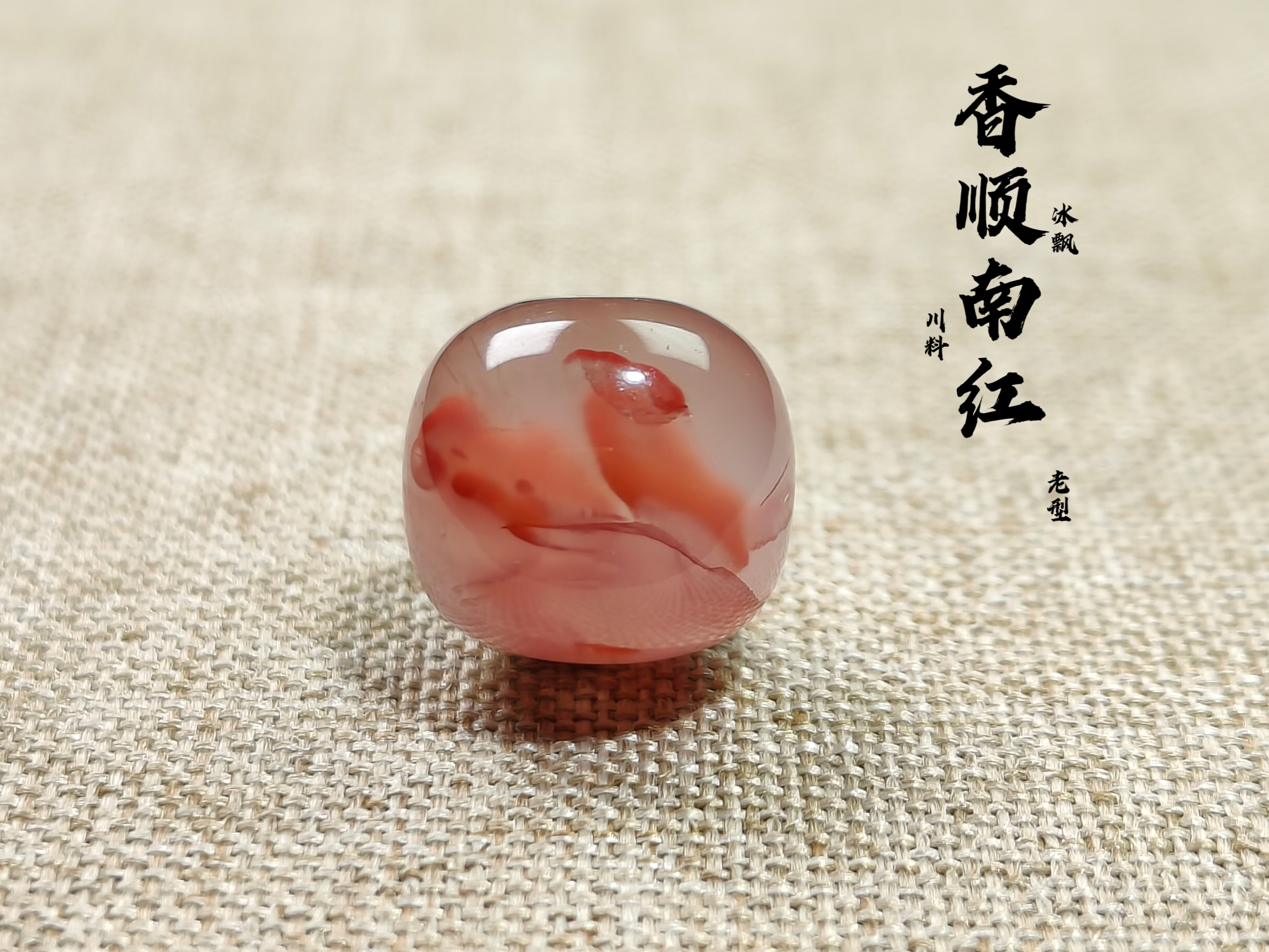 南红玛瑙川料冰飘特色老型珠【尺寸12.2✘对孔厚11.1mm】