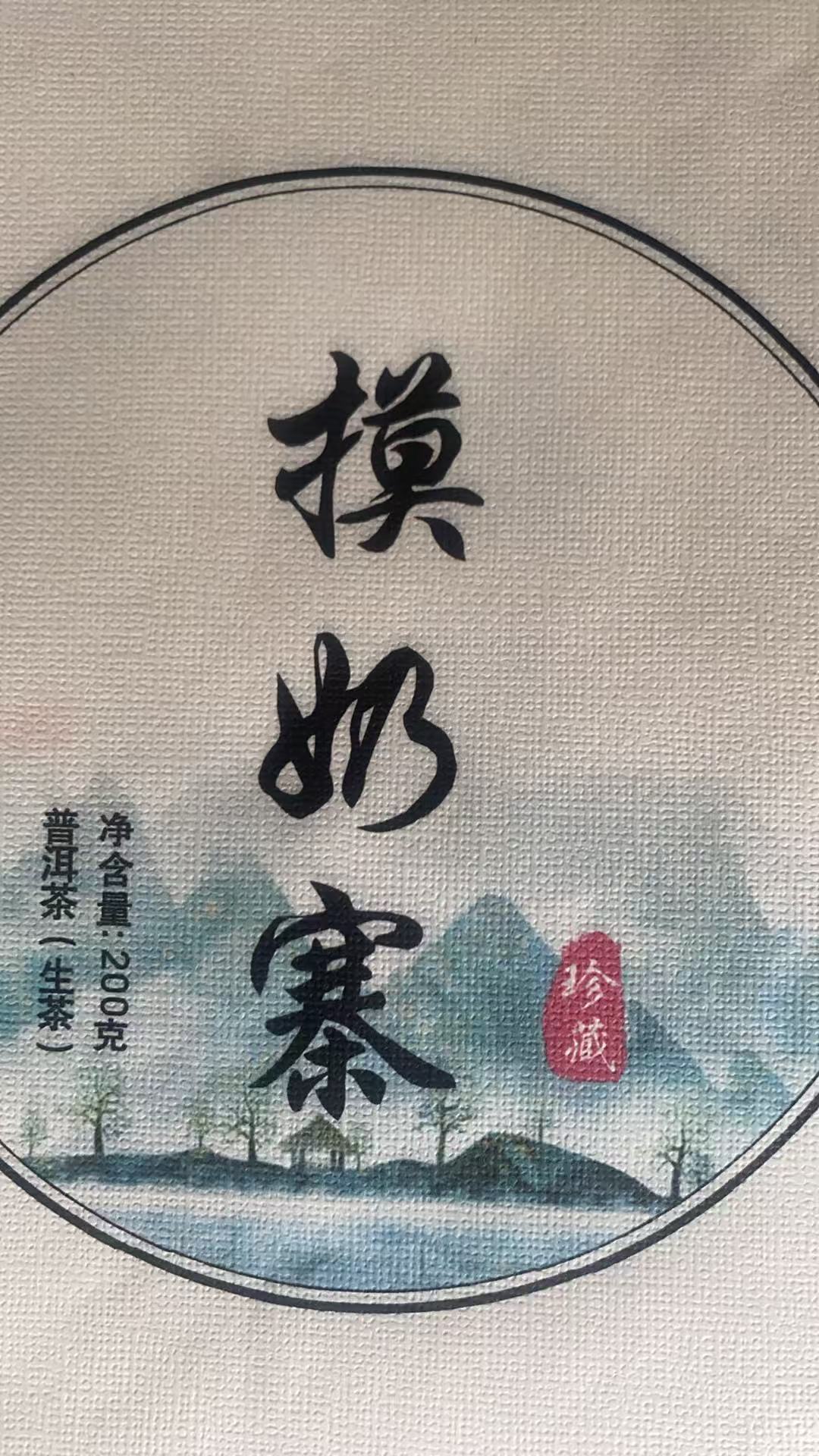 24年 摸奶寨 普洱茶生茶 饼茶 