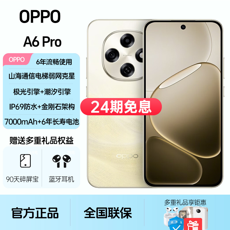 未拆封 OPPO  A6Pro【24期免息】六年耐用抗摔防水大电池官方正品5G