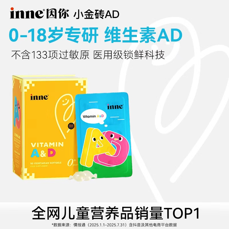 【升级130+项敏源检测】inne因你维生素AD 双层铝膜独立包装50粒/盒